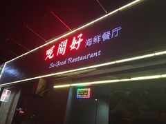 门面-万山楼海鲜酒家·二十三年老字号