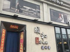 -颐和•海鲜砂锅粥•啫啫煲(奥林匹克广场店)