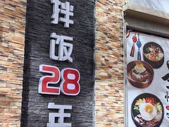 -全州拌饭馆(断桥店)
