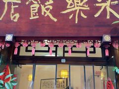 -永乐饭店