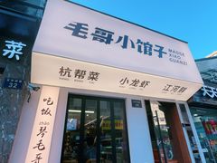 -毛哥小馆子(百井坊巷店)