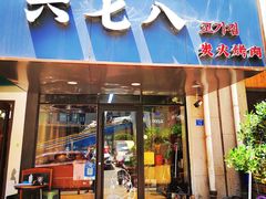 门面-六七八韩式烤肉·韩国料理(上杭路店)
