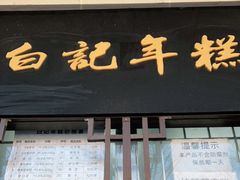 门面-清真·白记年糕(牛街北口店)