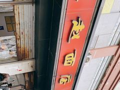 -老赵面店(大西路店)