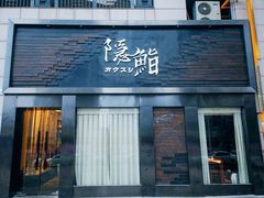 门面-隐鮨日料(北辰三角洲店)