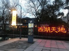 -星巴克(西湖天地店)