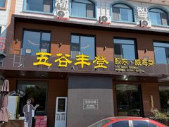 -五谷丰登农家院·地道胶东菜·海鲜烧烤(威海店)