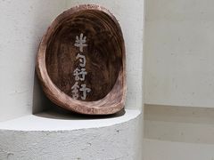 -半勺舒舒(太乙店)