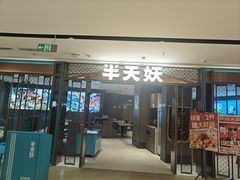 -半天妖烤鱼(和平印象城店)