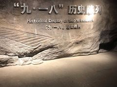 -沈阳“九·一八”历史博物馆
