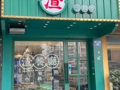 -渣·餐厅(西斗门店)