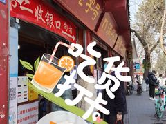 门面-洞子口张老二凉粉(文殊院店)