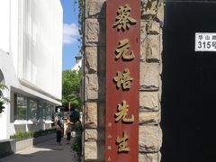 -上海蔡元培故居陈列馆