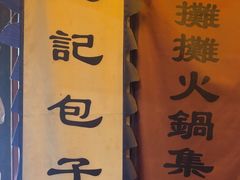 -烂摊摊火锅集市(河北总店)