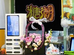 景观位-糖潮糖水铺(省府店)