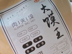 -超级大馍王肉夹馍