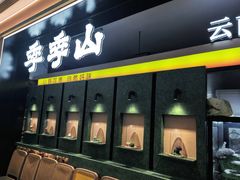 -季季山·云南野生菌火锅(上海首店)