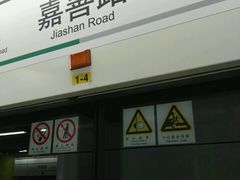 -嘉善路(地铁站)