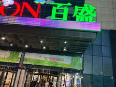 -百盛(太平桥店)