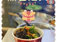 -黑色经典臭豆腐·湖南特产(坡子街店)