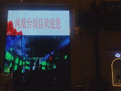 -南京凤凰台饭店