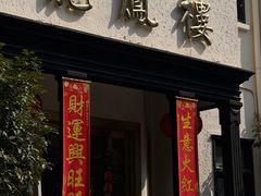 -香港龙凤楼(巨鹿路洋房店)
