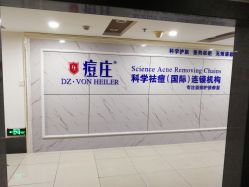 -痘庄专业袪痘皮肤管理连锁