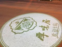-厚味居炙子烤肉·清真(天桥南纬路店)