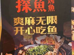 -探鱼·鲜青椒爽麻烤鱼(天一广场店)