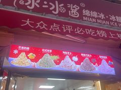 -冰冰酱老味刨冰绵绵冰(中山路总店)