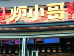 门面-炉小哥烤肉(熙地港店)
