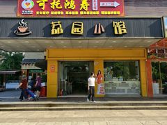 -荔园小馆(园岭新村二期店)