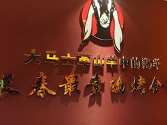 -蒙古人烤羊大师(工农大路创始店)