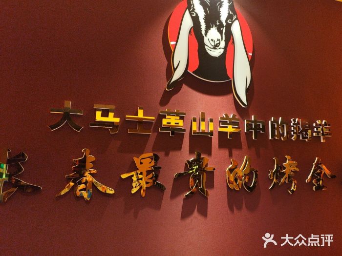 蒙古人烤羊大师·草原料理(工农大路店)图片