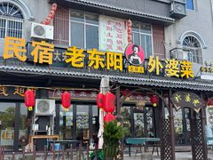 -老东阳·外婆菜(横店店)