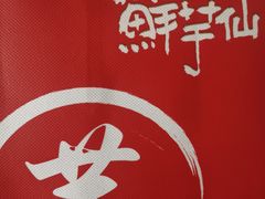 -鲜芋仙(中山路店)