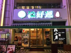 门面-添好运点心专门店(百老汇店)