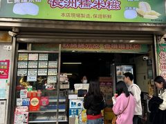 -澳门长洲糯米糍(柯打苏沙街店)
