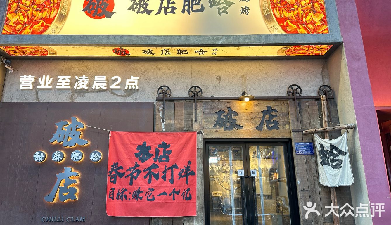 破店肥蛤，陪你共度除夕烟火