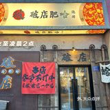 破店肥蛤，陪你共度除夕烟火