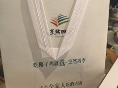 -烹然四季椰子鸡火锅(姚家园万象汇店)