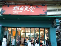 门面-撚手食堂·传统粤菜(珠江新城店)