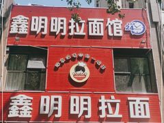 门面-鑫明明拉面(宁化路店)