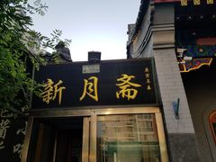 门面-新月斋(豆瓣胡同店)