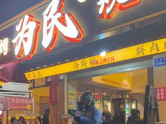 -为民烧烤吧.自贡爆炒菜.成都烧烤(收录20年好店)