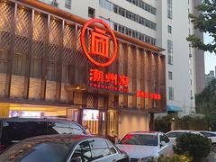 -潮州府·潮菜·砂锅粥(徐家汇店)