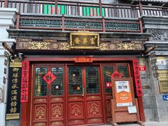 -富华斋饽饽铺·宫廷糕点·伴手礼(护国新天地店)