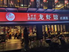 门面-李叔叔虾蟹大排档(青羊店)