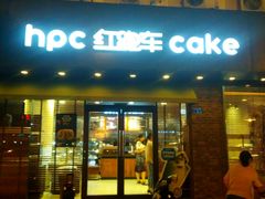 -红跑车(仙鹤街店)