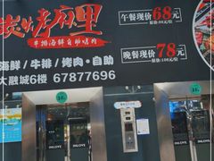 门面-炭烤麻里·臻选自助烤肉料理(观音桥大融城店)